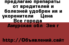 предлагаю препараты  от вредителей и болезней,удобрен6ия и укоренители. › Цена ­ 300 - Все города  »    . Амурская обл.,Зея г.